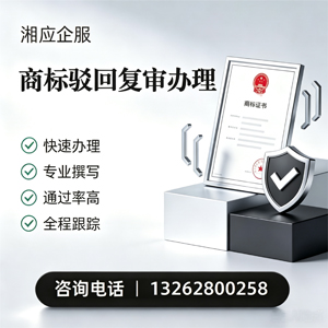 青海商标驳回复审服务