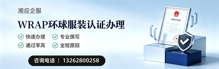 青海WRAP环球服装认证申请服务