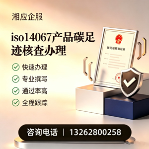 青海ISO14067产品碳足迹认证服务