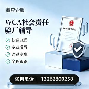 青海WCA社会责任验厂申请服务