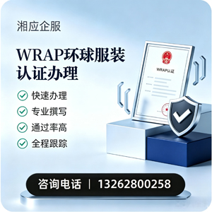 青海WRAP环球服装认证申请服务