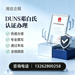 青海DUNS邓白氏认证申请服务