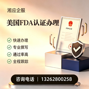 青海FDA认证申请服务