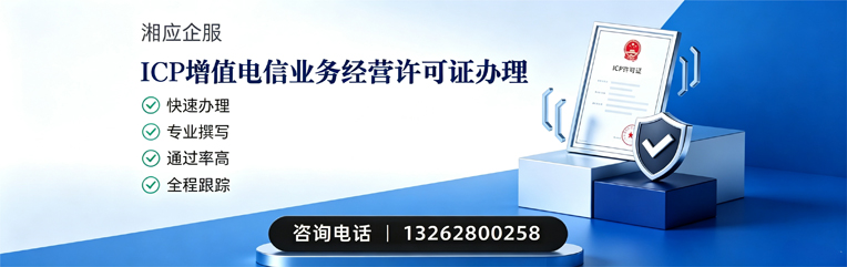 青海ICP增值电信业务经营许可证申请服务