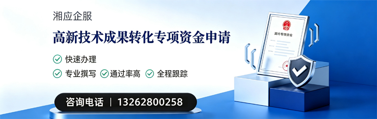青海高新技术成果转化专项资金申报服务
