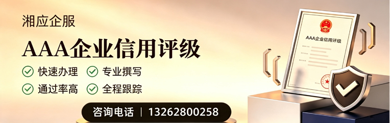 青海AAA企业信用评级申请服务