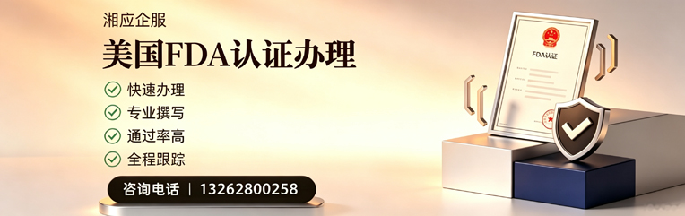 青海FDA认证申请服务