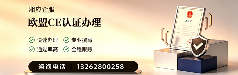 青海CE欧盟产品标准认证服务