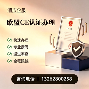 青海CE欧盟产品标准认证服务