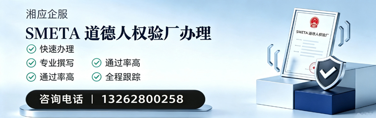 青海SMETA道德人权验厂申请服务