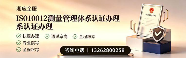 青海ISO10012测量管理体系认证申请服务