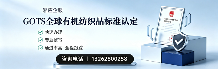 青海GOTS全球有机纺织品标准认证申请服务
