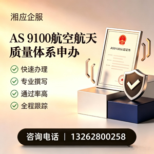 青海AS9100航空航天质量体系认证服务