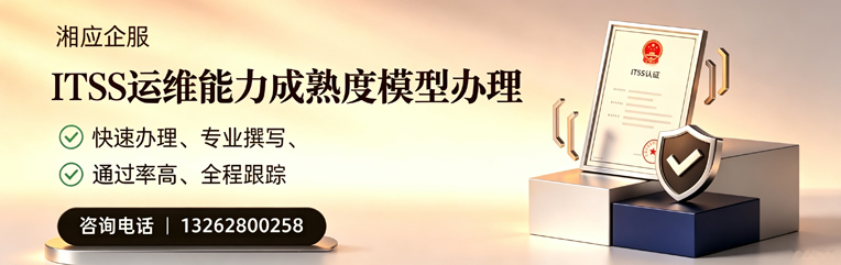 青海ITSS运维能力成熟度模型申请服务