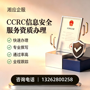 青海CCRC信息安全服务资质申请服务
