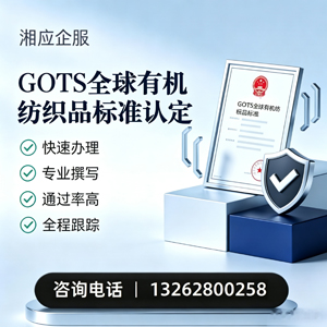 青海GOTS全球有机纺织品标准认证申请服务