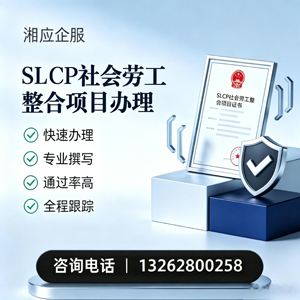 青海SLCP社会劳工整合项目申报服务