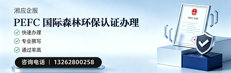 青海PEFC国际森林环保认证申请服务