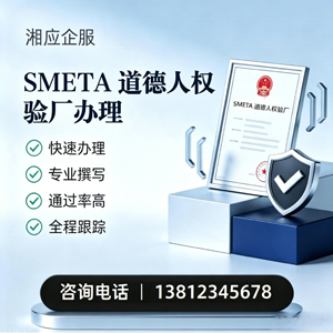 青海SMETA道德人权验厂申请服务
