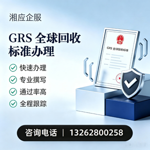 青海GRS全球回收标准认证申请服务