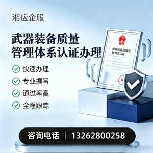 青海武器装备质量管理体系认证申请服务