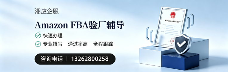 青海Amazon FBA验厂申请服务