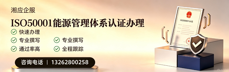 青海ISO50001能源管理体系认证申请服务