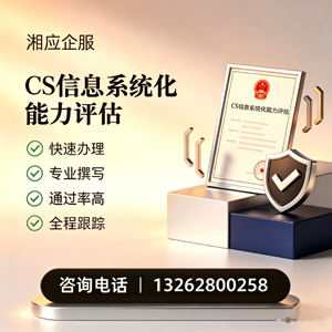 青海CS信息系统化能力评估申报服务