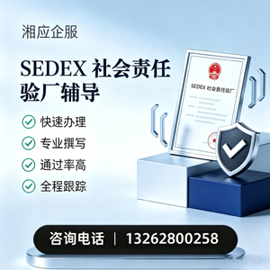 青海SEDEX社会责任验厂申请服务