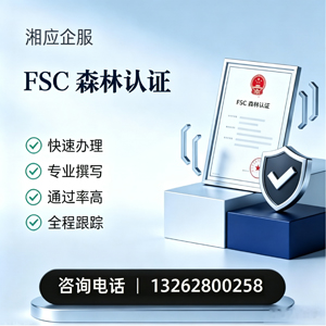 青海FSC森林认证申请服务