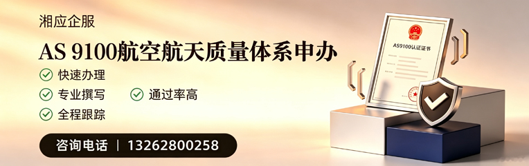 青海AS9100航空航天质量体系认证服务