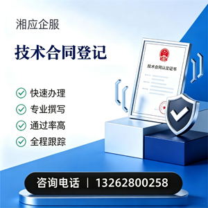 青海技术合同认定登记服务
