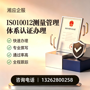 青海ISO10012测量管理体系认证申请服务