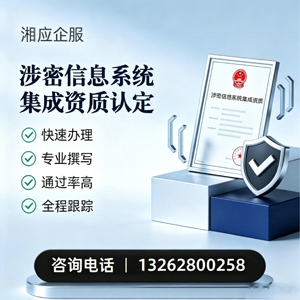 青海涉密信息系统集成资质申请服务