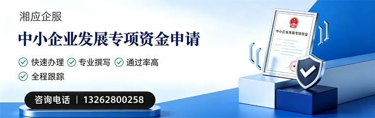 青海中小企业发展专项资金申报服务