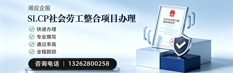 青海SLCP社会劳工整合项目申报服务