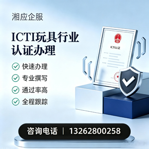 青海ICTI玩具行业认证申请服务