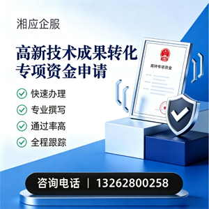 青海高新技术成果转化专项资金申报服务
