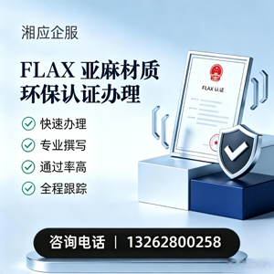 青海FLAX亚麻材质环保认证申请服务