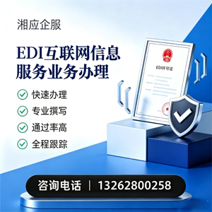 青海EDI互联网信息服务业务申请服务