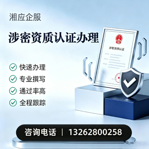 青海涉密资质认证申请服务
