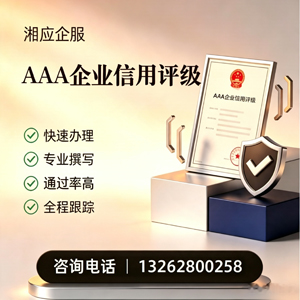 青海AAA企业信用评级申请服务