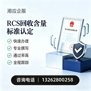 青海RCS回收含量标准申报服务