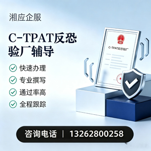 青海C-TPAT反恐验厂申请服务