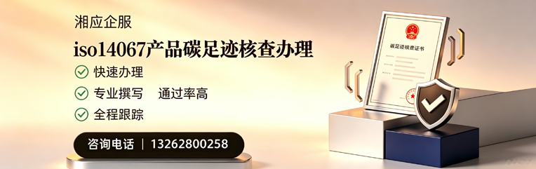 青海ISO14067产品碳足迹核查服务