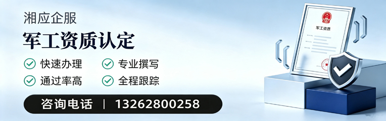 青海军工资质申请服务