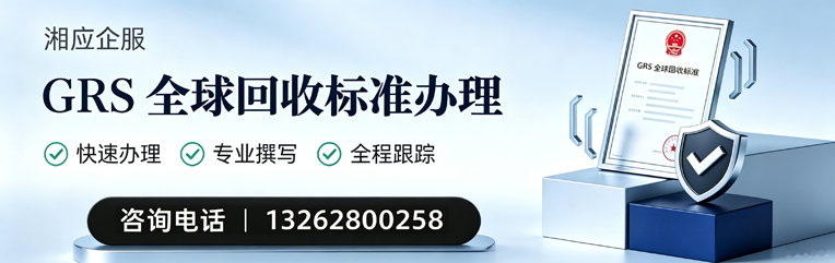 青海GRS全球回收标准认证申请服务