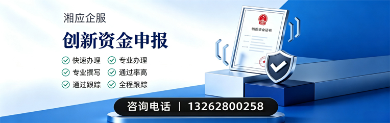 青海创新资金申报服务