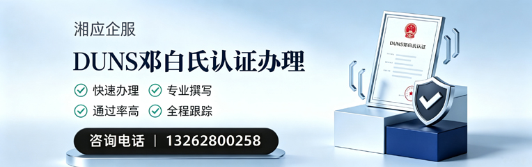 青海DUNS邓白氏认证申请服务