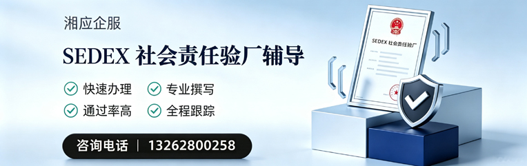 青海SEDEX社会责任验厂申请服务